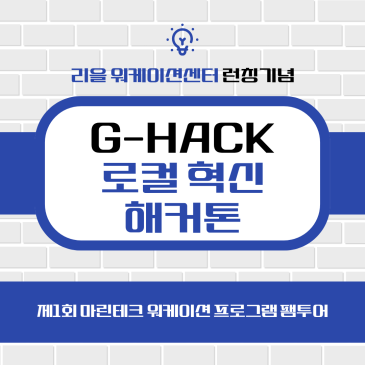 거제 리을상권 | 거제 로컬 혁신 해커톤 G-HACK 일정 및 프로그램 안내