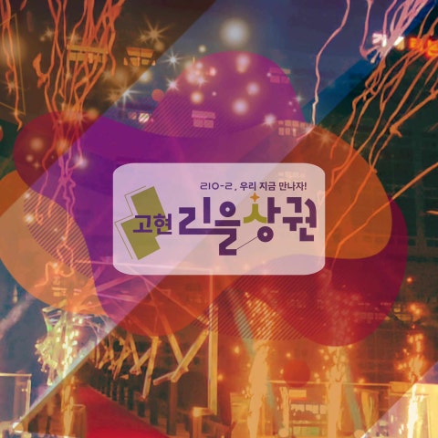 거제 고현의 밤을 새롭게 밝히다 | 고현 리본플라자 미디어 라이팅 아트 점등식