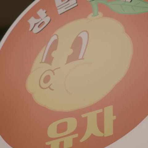 리을상권 스타점포 | 유자 상달이네